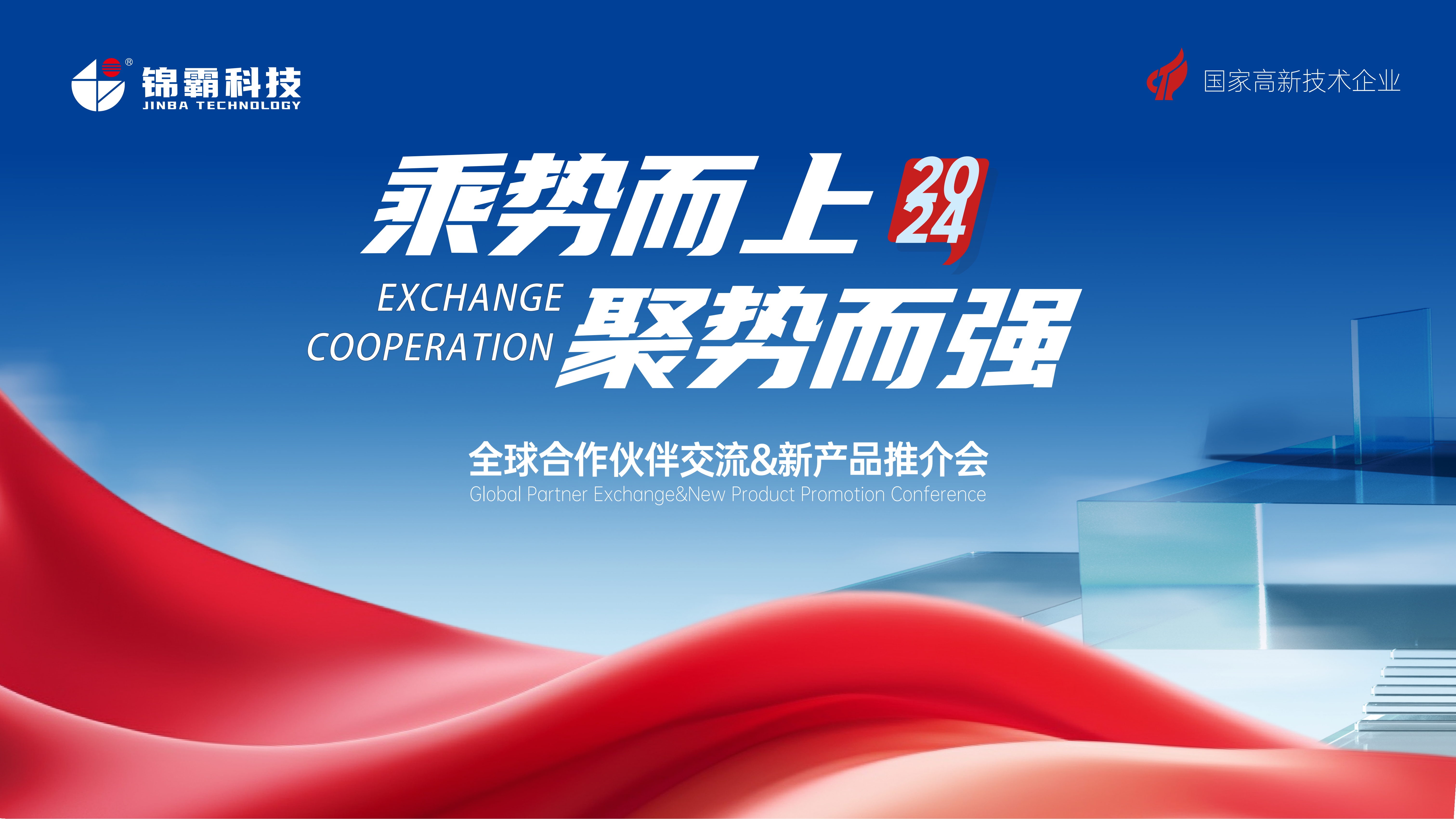 2024秋季全球合作伙伴交流&新產品推介會圓滿落幕